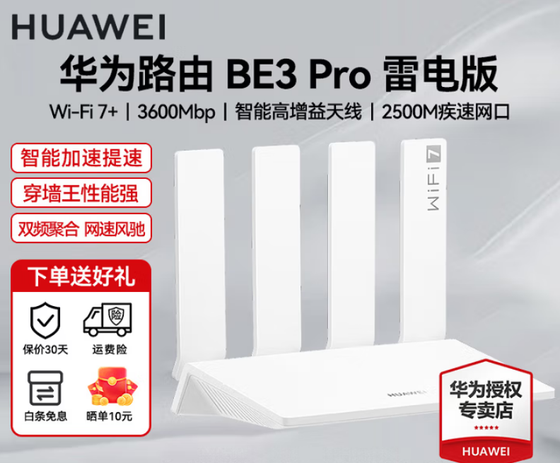 华为 BE3PRO 雷电版 ifi7 路由器 2.5G接口 3600M