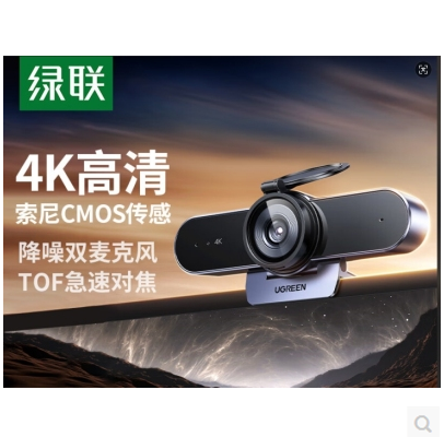 绿联55513--usb外接电脑摄像头.4K.800W高清.双麦克风.定焦85度广角TOF极速对焦 YUY2视频格式.线长2米