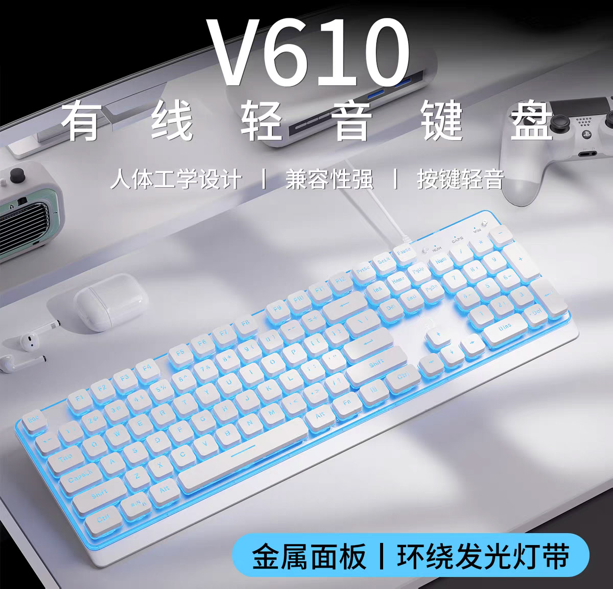 剑圣一族【V610白色】金属发光键盘