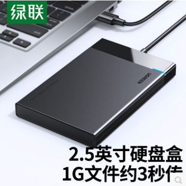 绿联30847--2.5硬盘盒带线款 黑色 线净长0.5米