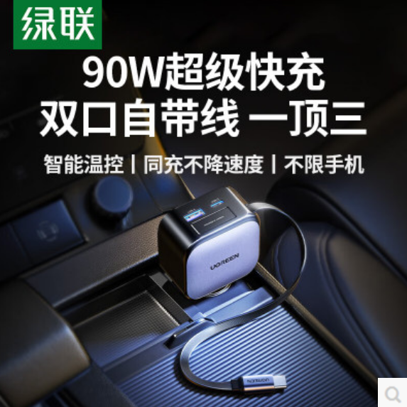 绿联 55909 自带伸缩线90W车充