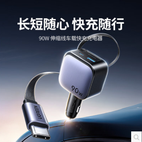 绿联 55909 自带伸缩线90W车充