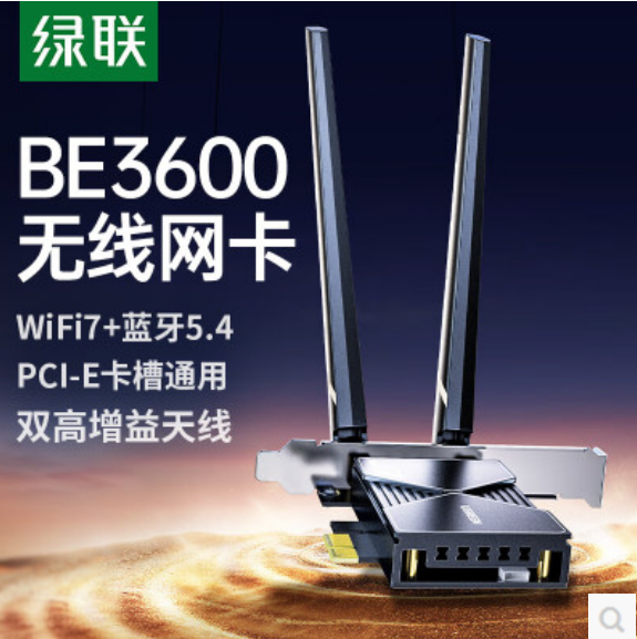 绿联 55204 电竞极WIFI7 蓝牙无线网卡