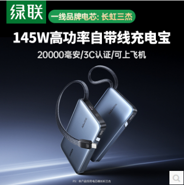 绿联55992-145W 带线快充移动电源20000mAh