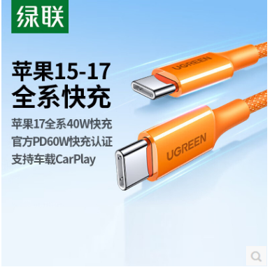 绿联85761-- 60W Type-C公对公快充数据线 橙色 1米 