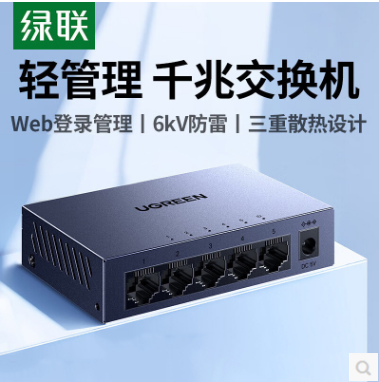 绿联65956--5口千兆交换机Web管理型【钢壳版】