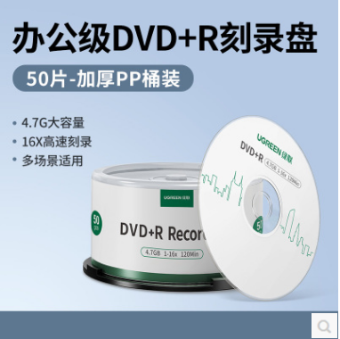 绿联75656--DVD+R空白光盘50片装 16倍速4.7G大容量