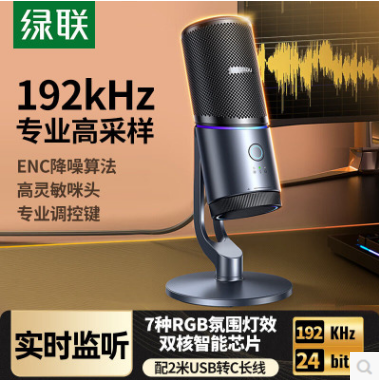 绿联75575--USB电脑桌面麦克风192khz独立电容麦