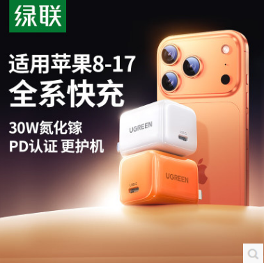 绿联95473--30W氮化镓适用苹果充电器 橙色