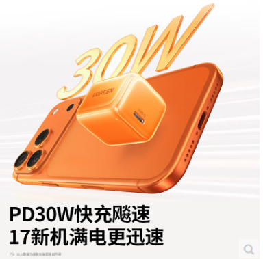 绿联95473--30W氮化镓适用苹果充电器 橙色