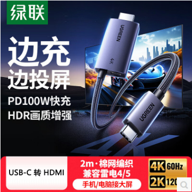 绿联65020--Type-C转HDMI线带PD充电雷电4转接头4K 
