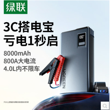 绿联65984--【3C认证】应急启动电源8000mAh 汽车发动机打火神器