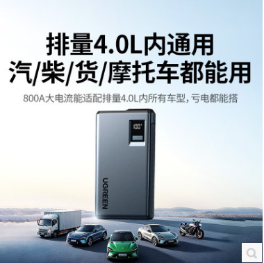绿联65984--【3C认证】应急启动电源8000mAh 汽车发动机打火神器