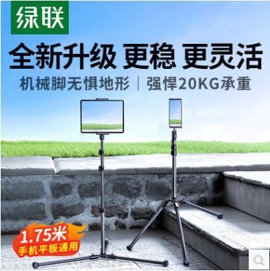 绿联15645--手机支架落地平板三脚架 铝合金材质 1.7米