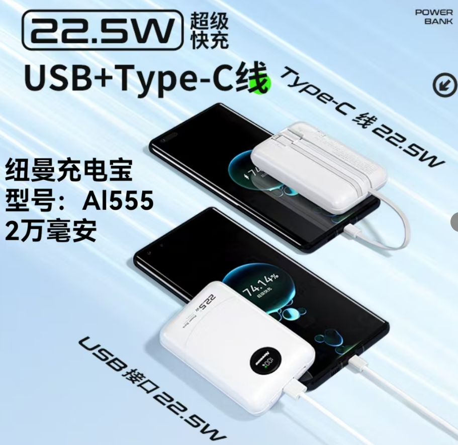 纽曼AI555 快充2万 移动电源