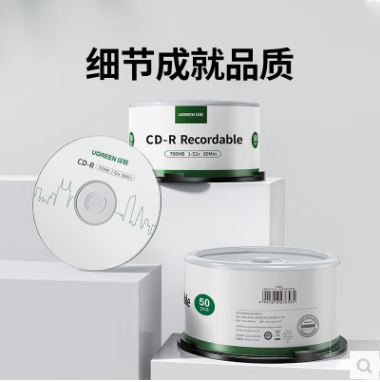 绿联75658--CD-R空白光盘 50片装 700MB52倍高速