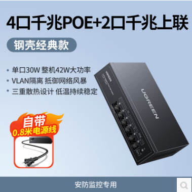 绿联75290--4口+2口poe交换机 42W