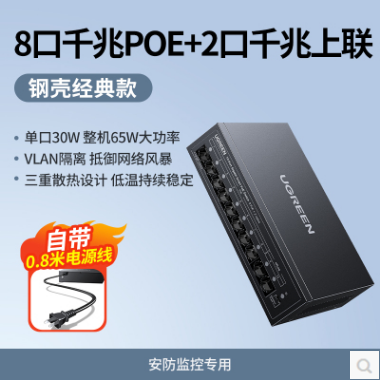 绿联75291--8口+2口poe交换机 65W