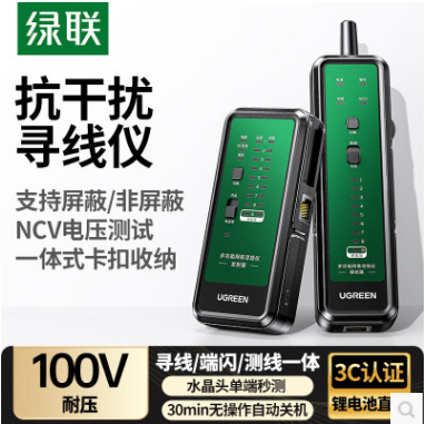 绿联65147--多功能数字信号寻线仪 充电款