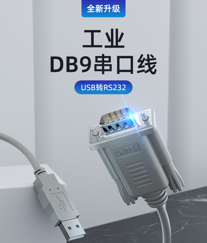 优越者USB转串口线(1.5米)兼容所有串口设备