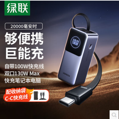 绿联55365--2万毫安 130W(2C1A)大功率自带线移动电源