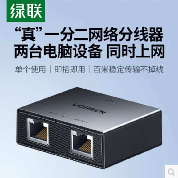 绿联35597 一分二网络直通头 百兆