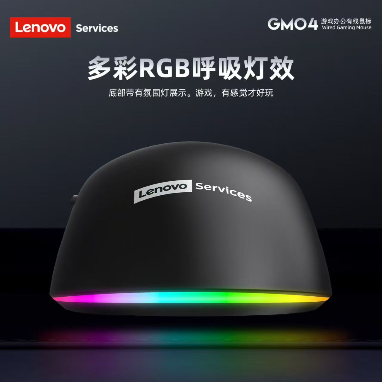联想--GM04办公游戏鼠标