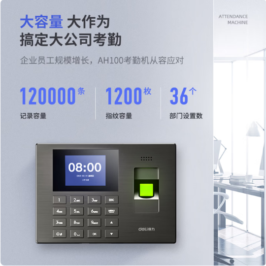 得力AH100指纹识别考勤机(银黑)