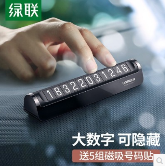 绿联60325-临时停车牌（单组号）