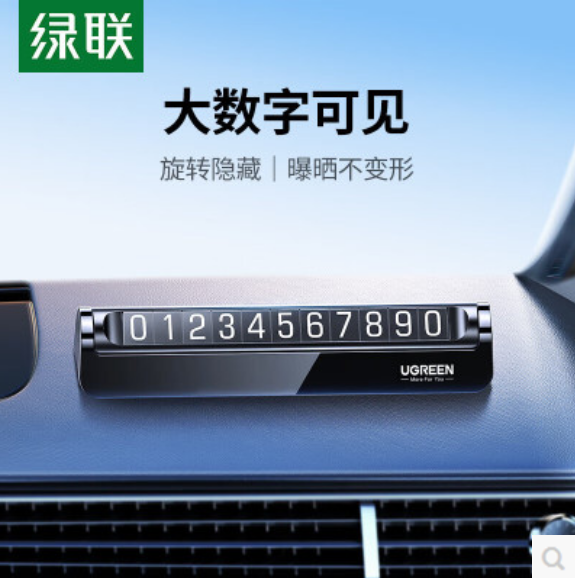 绿联60325-临时停车牌（单组号）