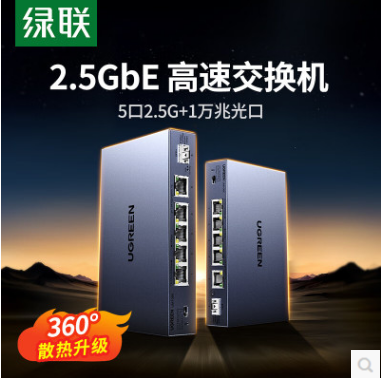 绿联35048--5口2.5千兆电口+10G光口非管理型交换机
