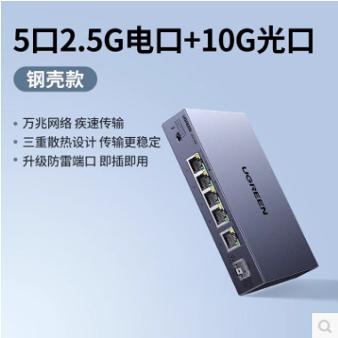 绿联35048--5口2.5千兆电口+10G光口非管理型交换机