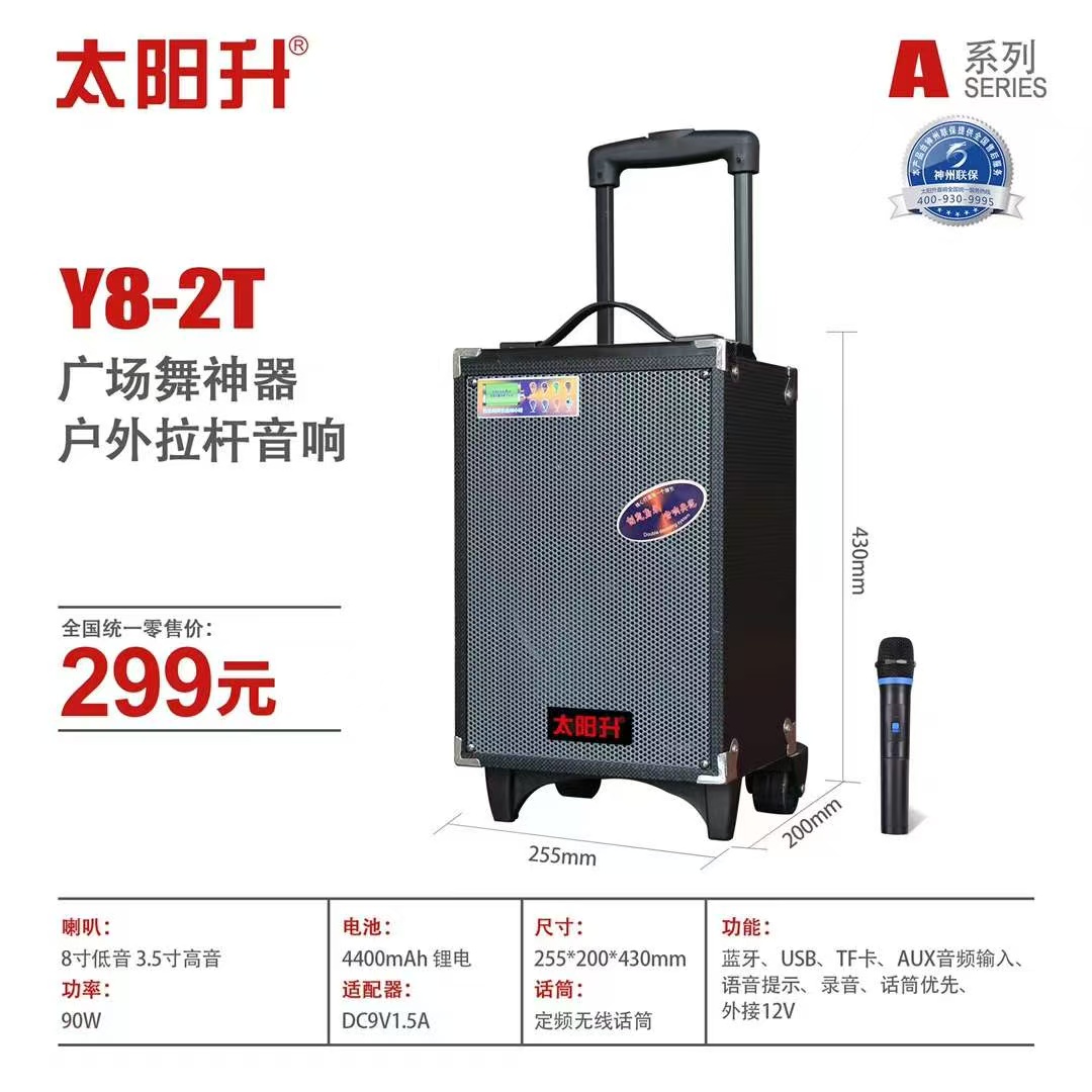 太阳升Y8-2T  8寸 户外蓝牙便携式音响（原汉笙）