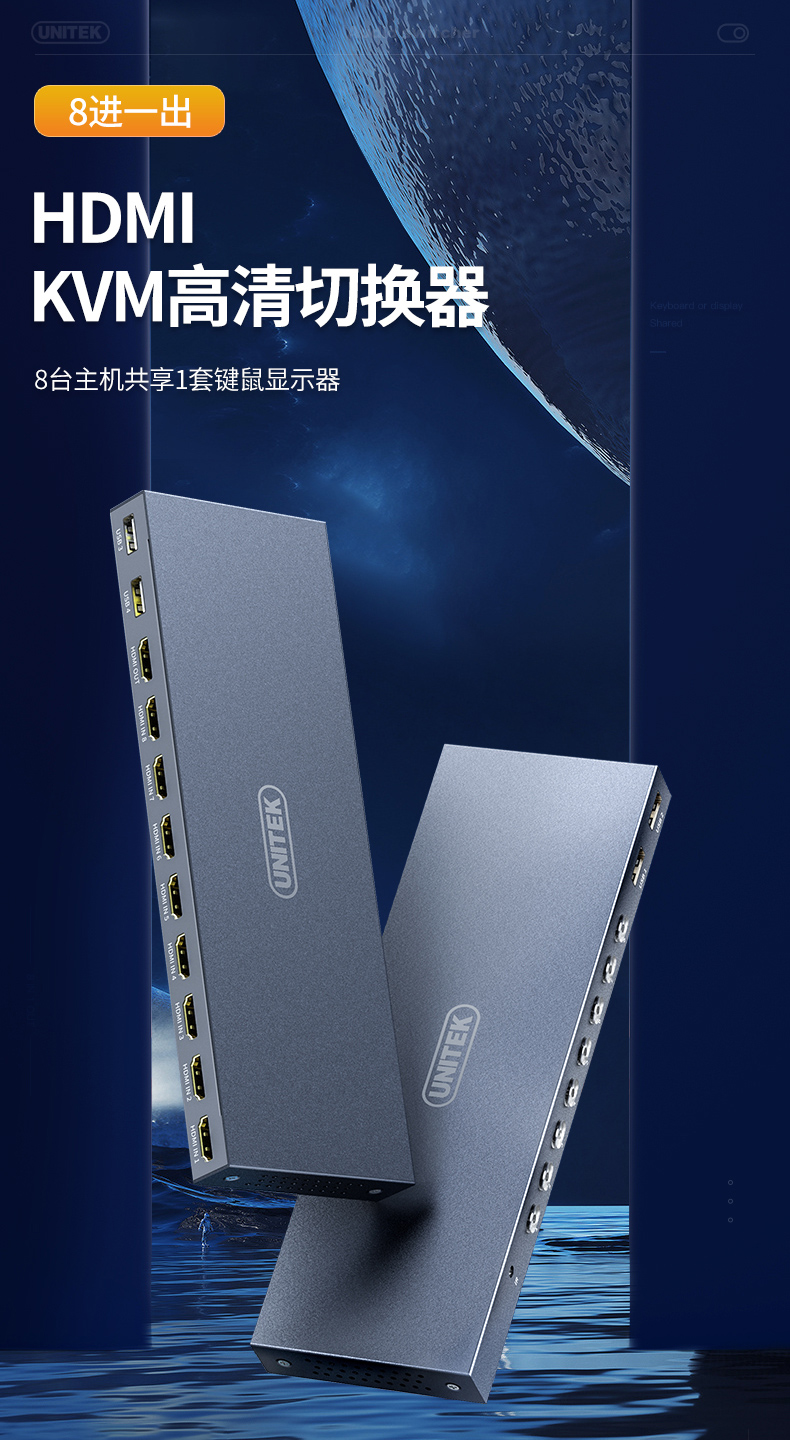 【V303A】优越者HDMI口KVM切换器键盘鼠标切换器（八进一出）