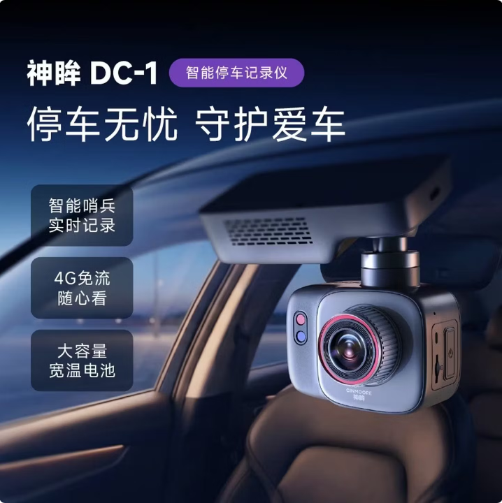 神眸CM-DC1 AI停车记录仪