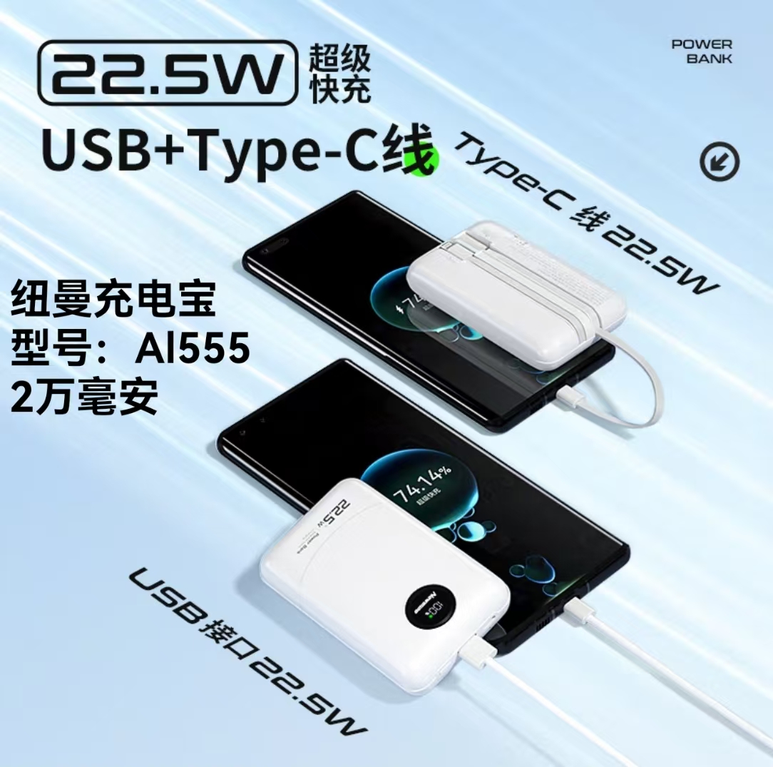 纽曼AI555-2万毫安22.5W超级快充