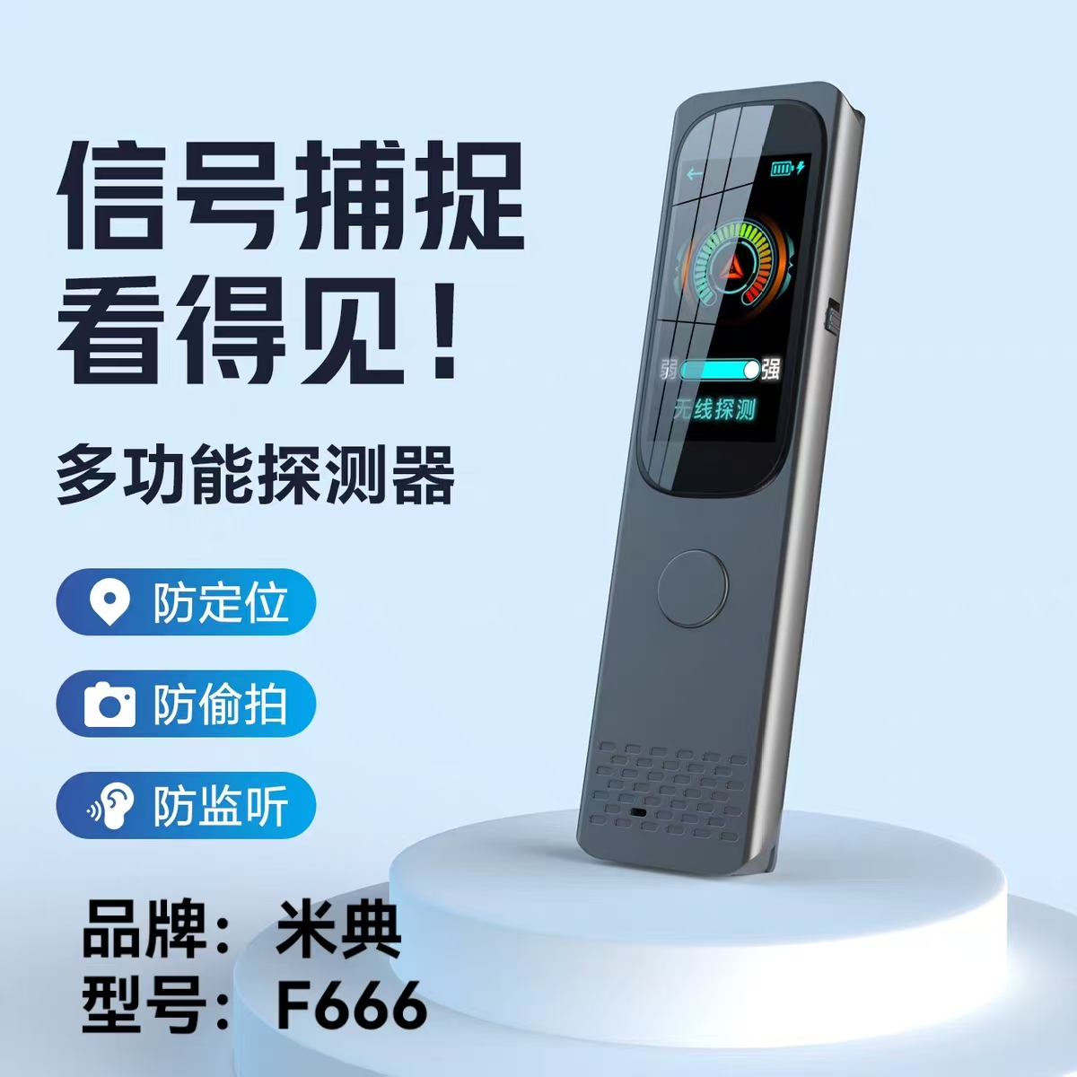 米典F666信号探测器