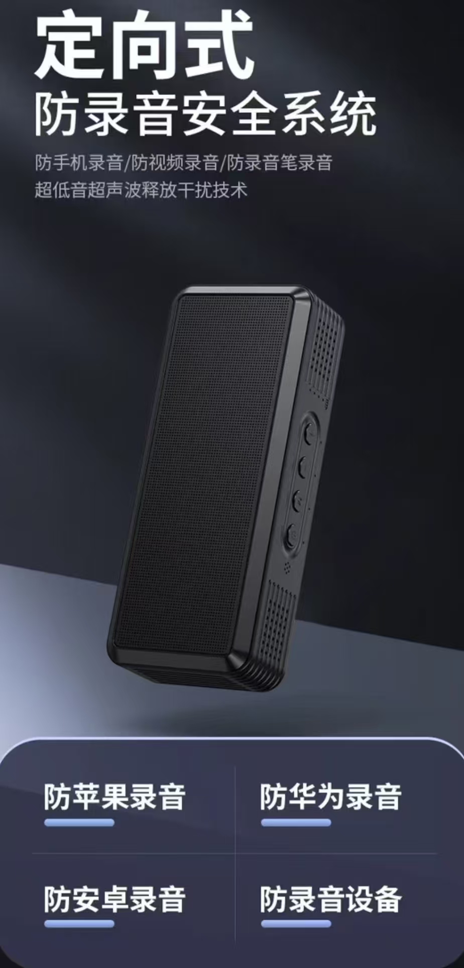 定向式录音干扰器