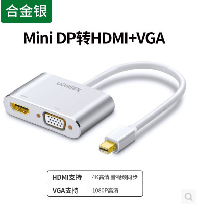 绿联20421--MiniDP转HDMI+VGA转换器 （银色）