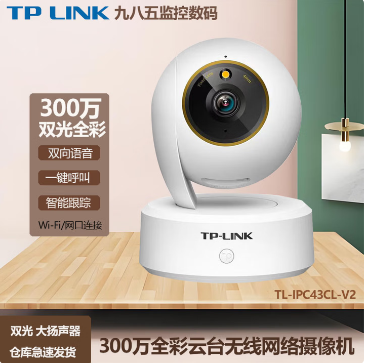 TP-TL-IPC43CL-V2 300万看家宝 