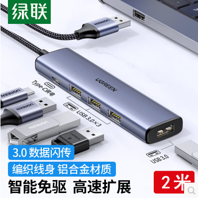 绿联65803--USB3.0HUB 高速4口集线器 2米 铝合金 