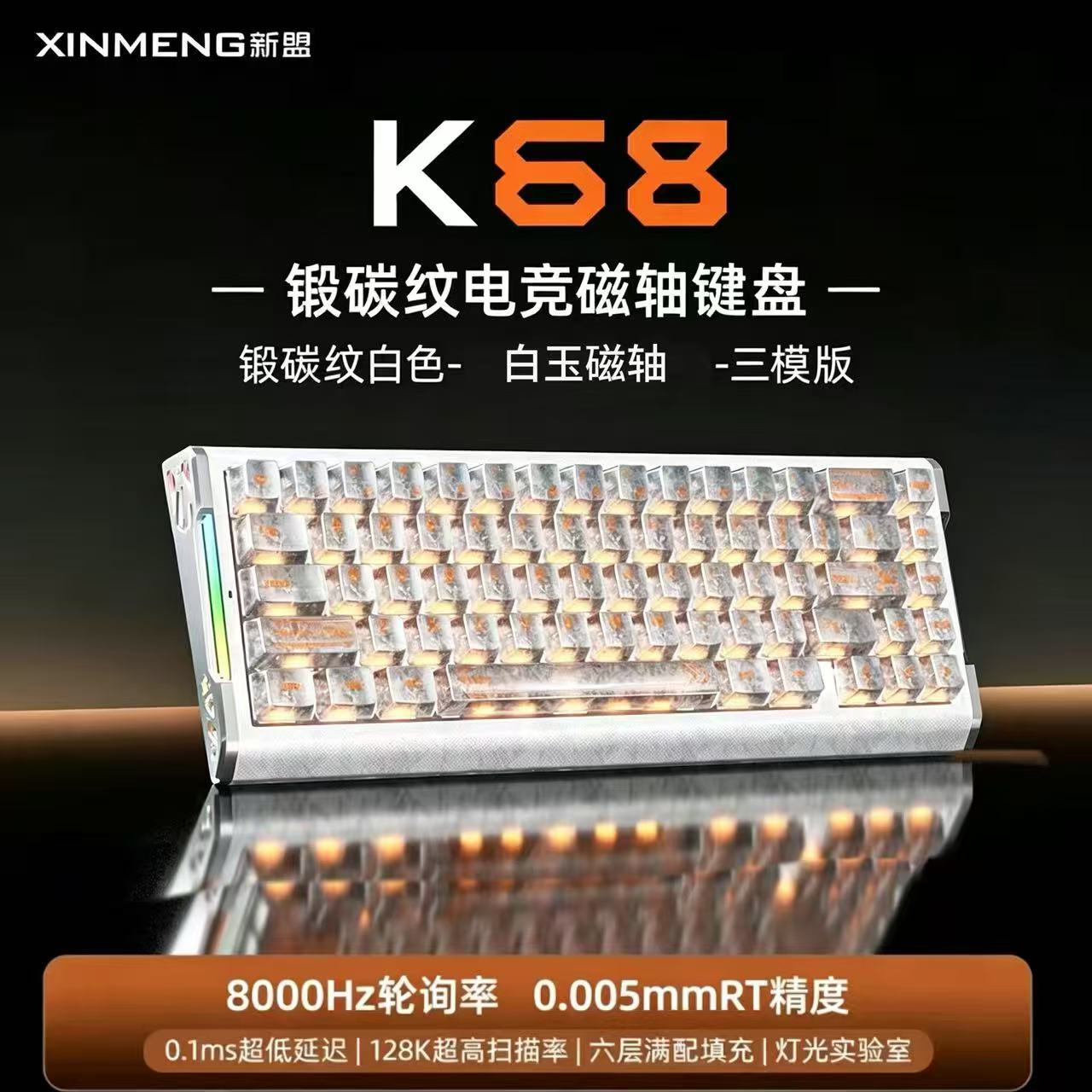 新盟 K68 碳纤纹磁轴三模机械键盘 游戏专用 (黄色和绿色)