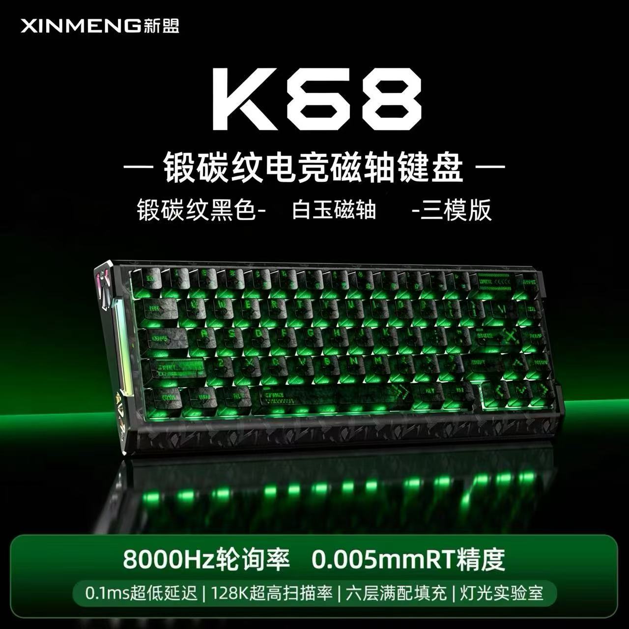 新盟 K68 碳纤纹磁轴三模机械键盘 游戏专用 (黄色和绿色)