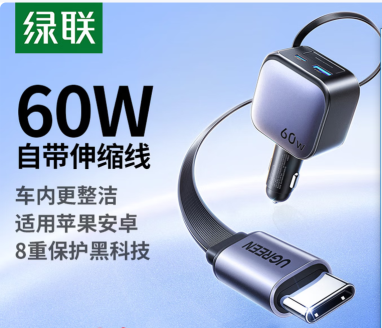 绿联55212-60W车载充电器自带伸缩线