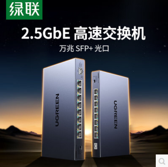 绿联35049-8口2.5千兆非管理型交换机