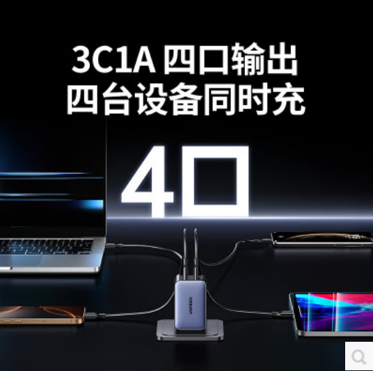 绿联7507265W 四口氮化镓快充充电器