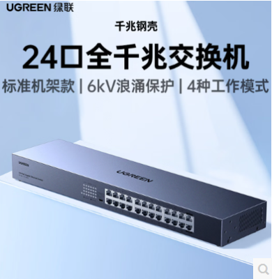 绿联85506-24口千兆 非管理型以太网交换机 标准机架 钢壳款