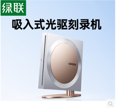 绿联75507-吸入式移动外置光驱  自带线