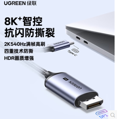 绿联25157-USB-C转DP 8K 投屏转换线 铝壳款 1米