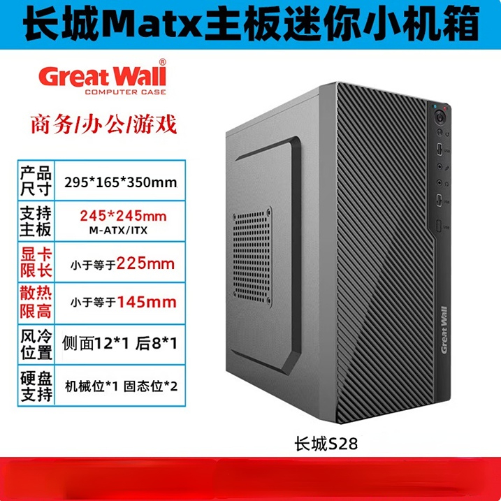 长城S28-办公机箱